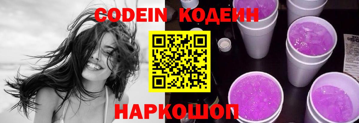 Codein Purple Drank  Кодеин напиток Lean (лин)  Вход с VPN  Богородск 